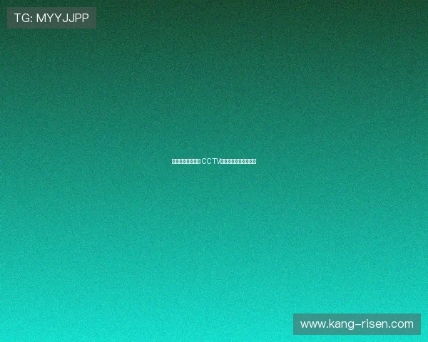 法国德国强强对决 CCTV精彩直播引发球迷热议